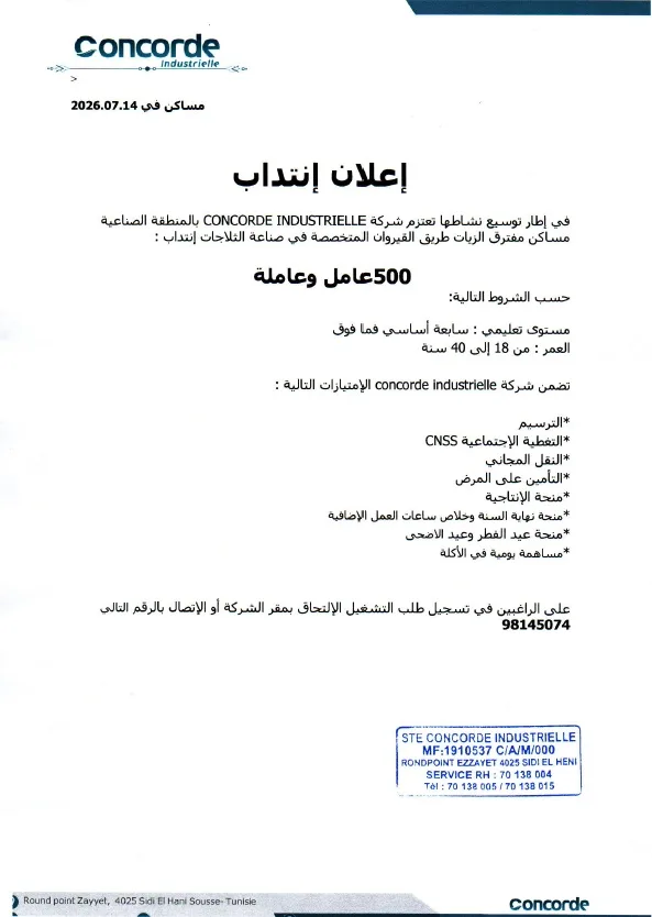 شركة CONCORDE INDUSTRIELLE تفتح باب الانتداب لانتداب 500 عامل وعاملة 2