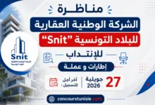 مناظرة “الشركة الوطنية العقارية للبلاد التونسية Snit ” للإنتداب : آخر أجل 27 جويلية 2026