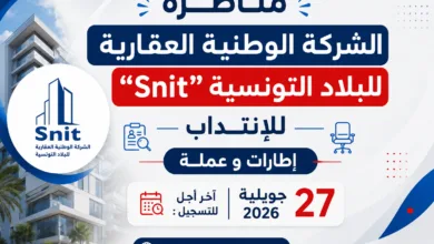 مناظرة “الشركة الوطنية العقارية للبلاد التونسية Snit ” للإنتداب : آخر أجل 27 جويلية 2026