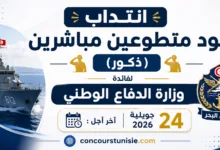انتداب جنود متطوعين مباشرين (ذكور) لفائدة وزارة الدفاع الوطني (جيش البحر) أخر أجل : 24 جويلية 2026