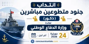 انتداب جنود متطوعين مباشرين (ذكور) لفائدة وزارة الدفاع الوطني (جيش البحر) أخر أجل : 24 جويلية 2026