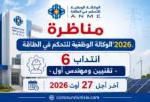 الوكالة الوطنية للتحكم في الطاقة : فتح باب الانتداب لـ6 خطط بين تقنيين ومهندس أول آخر أجل : 27 أوت 2026