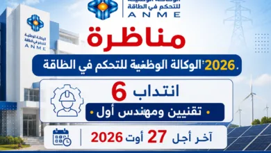 الوكالة الوطنية للتحكم في الطاقة : فتح باب الانتداب لـ6 خطط بين تقنيين ومهندس أول آخر أجل : 27 أوت 2026