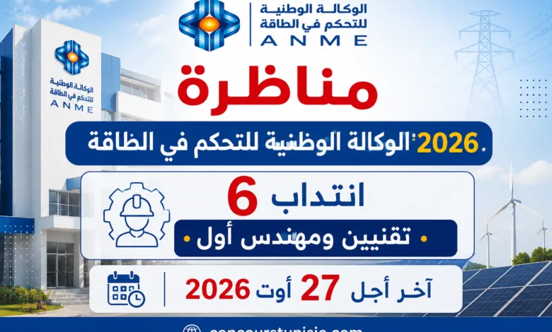 الوكالة الوطنية للتحكم في الطاقة : فتح باب الانتداب لـ6 خطط بين تقنيين ومهندس أول آخر أجل : 27 أوت 2026