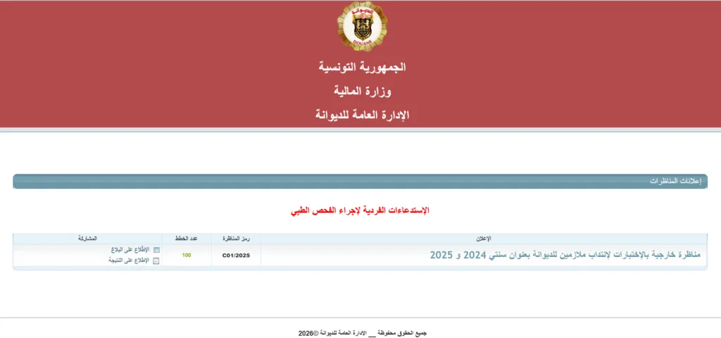 بلاغ جديد وهام بخصوص مناظرة انتداب ملازمين للديوانة 2
