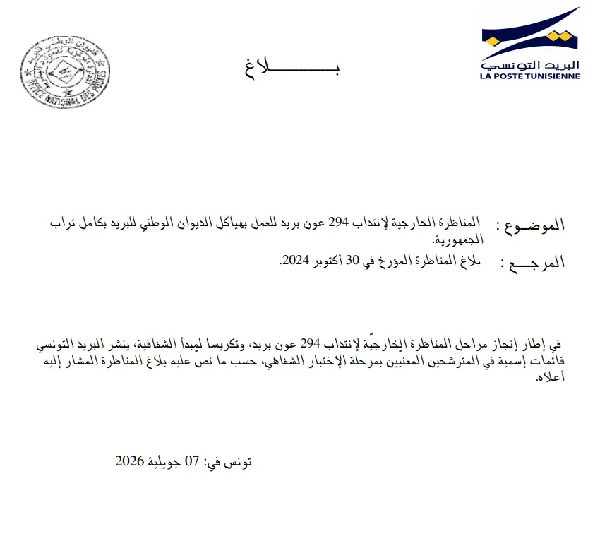 مناظرة البريد التونسي 2026: نشر قائمة المقبولين لاجتياز الاختبار الشفاهي لانتداب 294 عون بريد 2