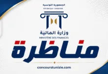 وزارة المالية : فتح مناظرة انتداب 593 ملحقًا بالتفقد للمصالح المالية – آخر أجل للتسجيل يوم 10 سبتمبر 2026