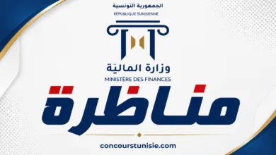 وزارة المالية : فتح مناظرة انتداب 593 ملحقًا بالتفقد للمصالح المالية – آخر أجل للتسجيل يوم 10 سبتمبر 2026