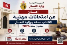 اعلان عن امتحانات مهنية لانتداب عملة بوزارة العدل بعنوان سنة 2026