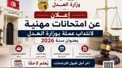 اعلان عن امتحانات مهنية لانتداب عملة بوزارة العدل بعنوان سنة 2026