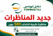 مناظرة شركة النقل بتونس 2026 لانتداب 580 عونًا