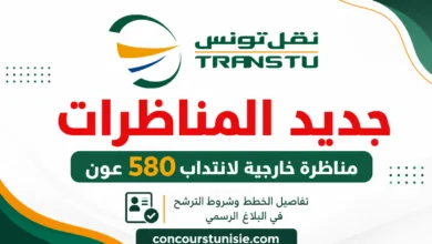 مناظرة شركة النقل بتونس 2026 لانتداب 580 عونًا