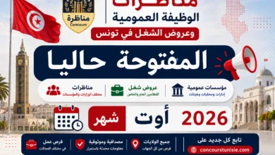مناظرات الوظيفة العمومية وعروض الشغل في تونس المفتوحة حاليا : شهر أوت 2026
