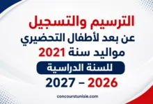 الترسيم والتسجيل عن بعد لأطفال التحضيري مواليد سنة 2021 للسنة الدراسية 2026 ـ 2027