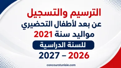 الترسيم والتسجيل عن بعد لأطفال التحضيري مواليد سنة 2021 للسنة الدراسية 2026 ـ 2027