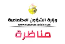 وزارة الشؤون الاجتماعية تفتح مناظرة خارجية لانتداب متصرفين بعنوان سنة 2026