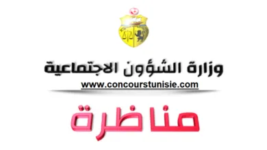 وزارة الشؤون الاجتماعية تفتح مناظرة خارجية لانتداب متصرفين بعنوان سنة 2026
