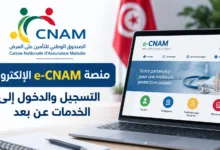 منصة e-CNAM الإلكترونية