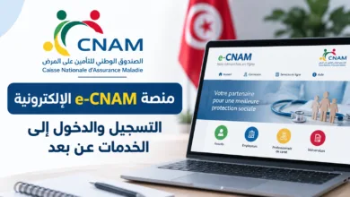 منصة e-CNAM الإلكترونية