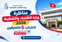 مناظرة وزارة الاقتصاد والتخطيط 2026