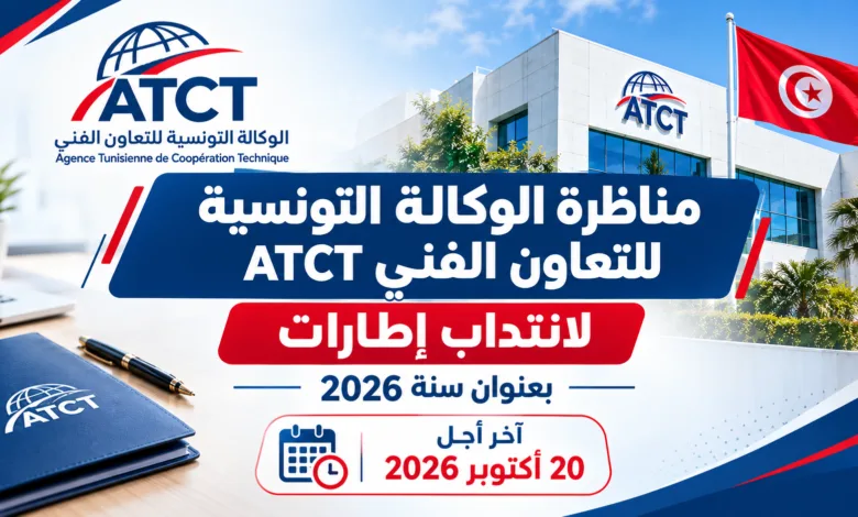 مناظرة الوكالة التونسية للتعاون الفني ATCT لانتداب إطارات بعنوان سنة 2026 – آخر أجل 20 أكتوبر 2026 1