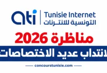 ati concours tunisie 2026