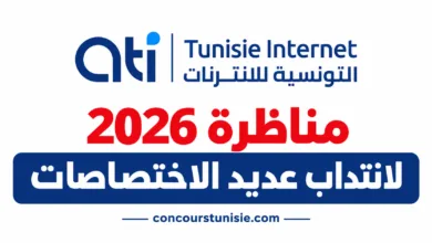 ati concours tunisie 2026