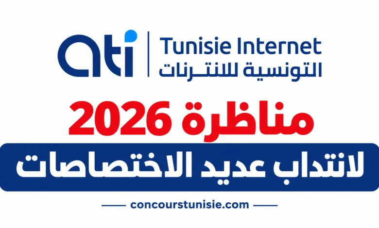 ati concours tunisie 2026