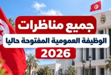 concours tunisie 2026