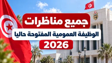 concours tunisie 2026