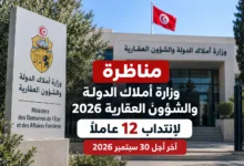 مناظرة وزارة أملاك الدولة والشؤون العقارية 2026 لانتداب 12 عاملاً آخر أجل 30 سبتمبر 2026
