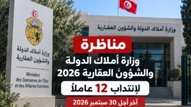 مناظرة وزارة أملاك الدولة والشؤون العقارية 2026 لانتداب 12 عاملاً آخر أجل 30 سبتمبر 2026