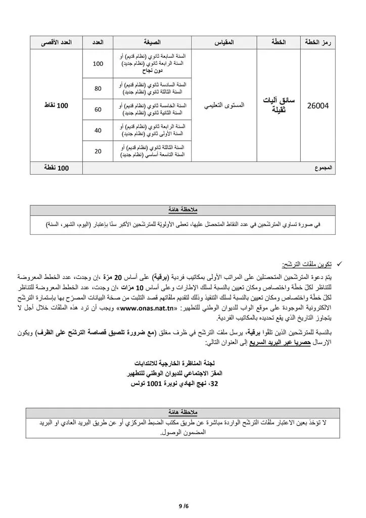 مناظرة الديوان الوطني للتطهير 2026 : انتداب 521 عونًا وإطارًا 5