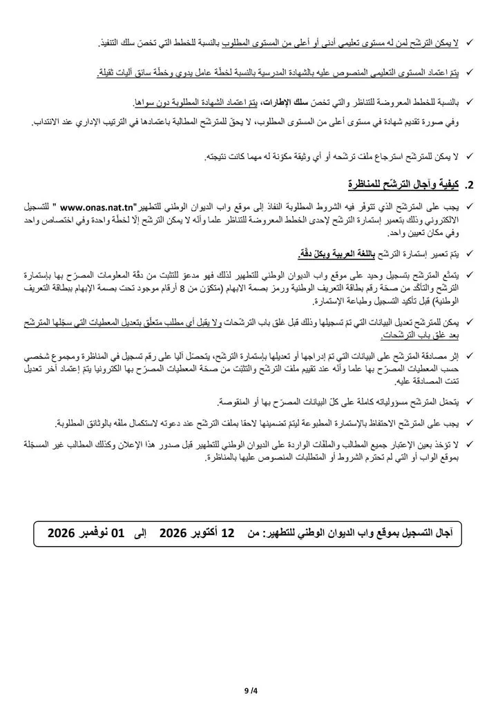 مناظرة الديوان الوطني للتطهير 2026 : انتداب 521 عونًا وإطارًا 6