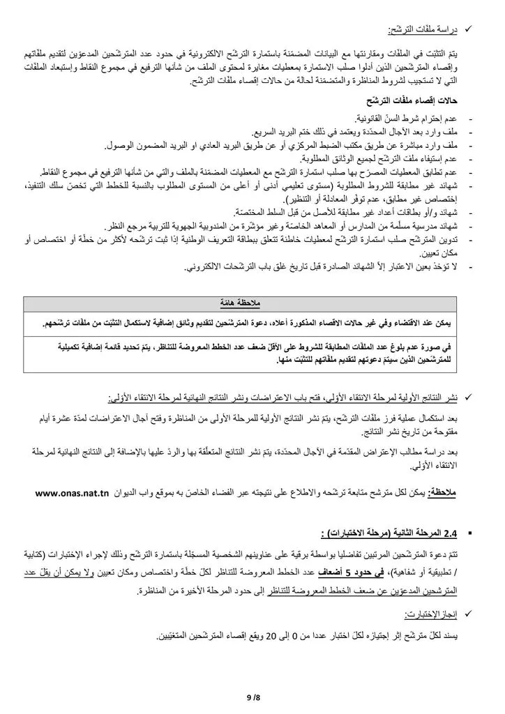 مناظرة الديوان الوطني للتطهير 2026 : انتداب 521 عونًا وإطارًا 4