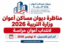 concours tunisie 2026