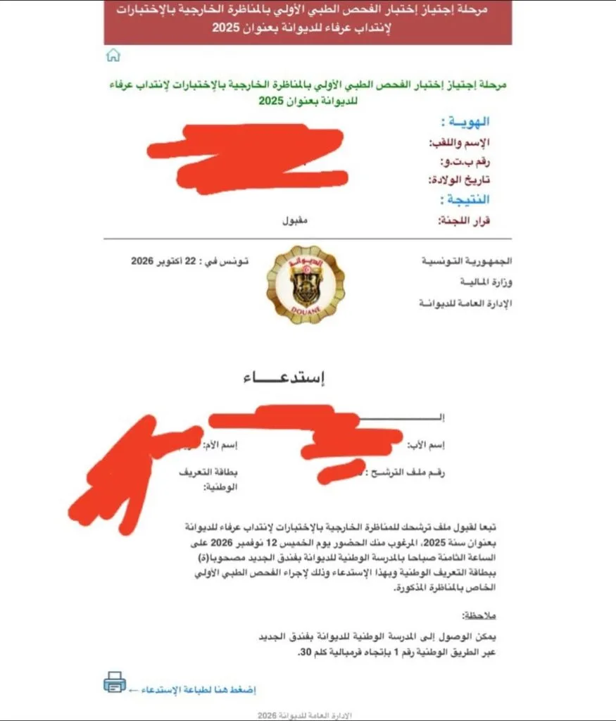 مناظرة الديوانة التونسية: صدور بلاغ جديد يهم المترشحين 2
