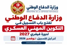 التكوين المهني العسكري 2027