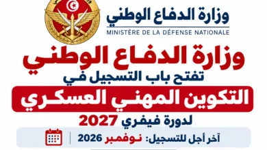 التكوين المهني العسكري 2027