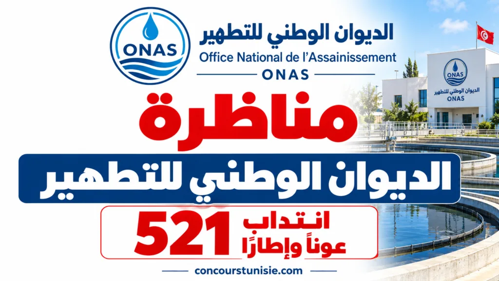 مناظرة الديوان الوطني للتطهير 2026 : انتداب 521 عونًا وإطارًا