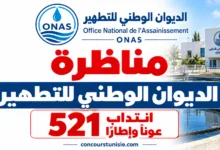 مناظرة الديوان الوطني للتطهير 2026 : انتداب 521 عونًا وإطارًا