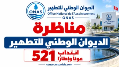 مناظرة الديوان الوطني للتطهير 2026 : انتداب 521 عونًا وإطارًا