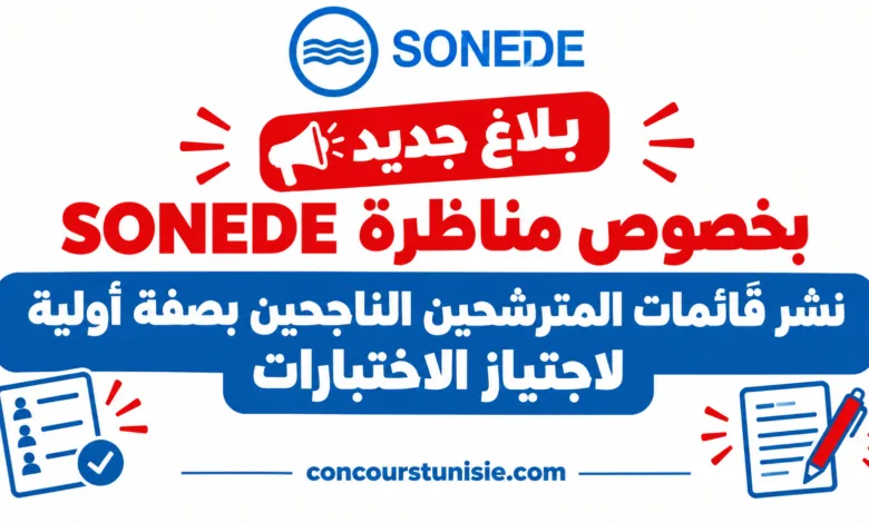بلاغ جديد بخصوص مناظرة SONEDE: نشر قائمات المترشحين الناجحين بصفة أولية لاجتياز الاختبارات 1