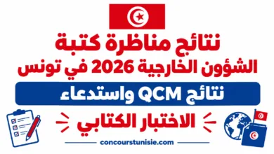 نتائج مناظرة كتبة الشؤون الخارجية 2026 في تونس: نتائج QCM واستدعاء الاختبار الكتابي 11