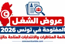 عروض الشغل المفتوحة في تونس 2026: قائمة المناظرات والانتدابات المتاحة حاليًا