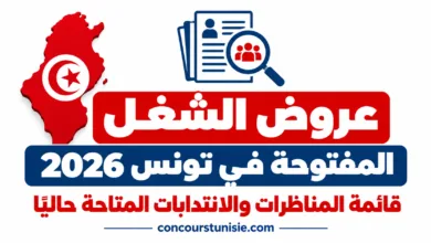 عروض الشغل المفتوحة في تونس 2026 - قائمة المناظرات والانتدابات
