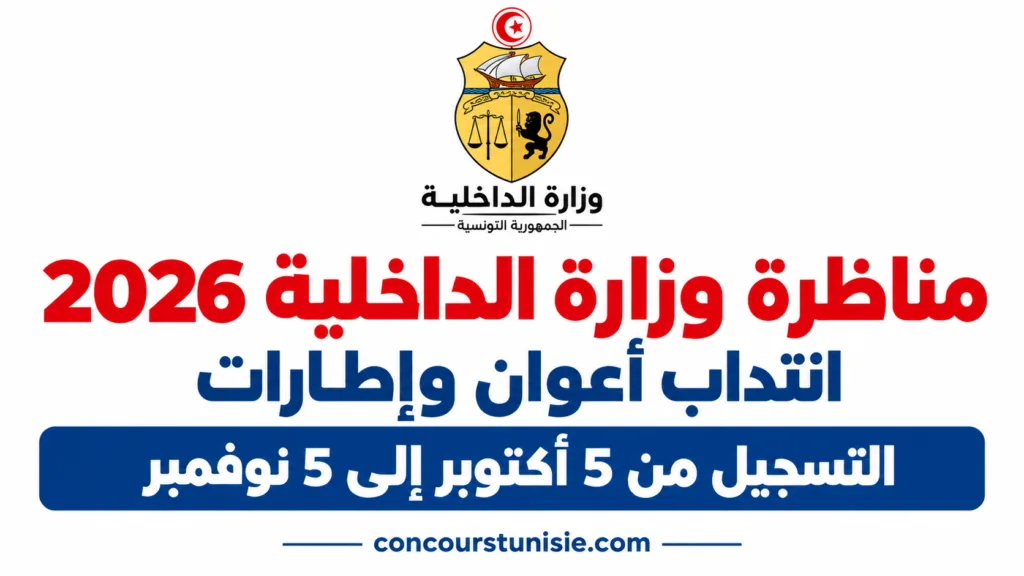 مناظرة وزارة الداخلية 2026: انتداب أعوان وإطارات – التسجيل من 5 أكتوبر إلى 5 نوفمبر