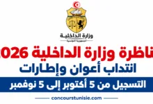 مناظرة وزارة الداخلية 2026: انتداب أعوان وإطارات – التسجيل من 5 أكتوبر إلى 5 نوفمبر