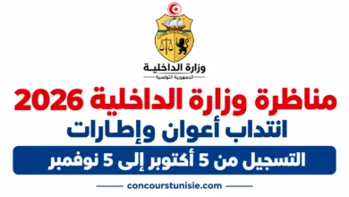 مناظرة وزارة الداخلية 2026: انتداب أعوان وإطارات – التسجيل من 5 أكتوبر إلى 5 نوفمبر