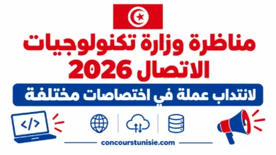 مناظرة وزارة تكنولوجيات الاتصال 2026 لانتداب عملة في اختصاصات مختلفة 7